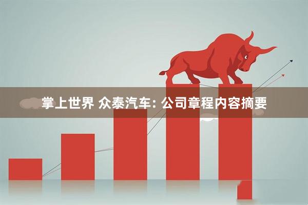 掌上世界 众泰汽车: 公司章程内容摘要