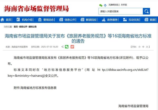 迪时策略 海南出台旅居养老服务地方标准 助力“银发经济”发展