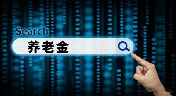 银易配资网 养老金涨了2%却要交3%税? 别慌, 一文帮你算清这笔养老账