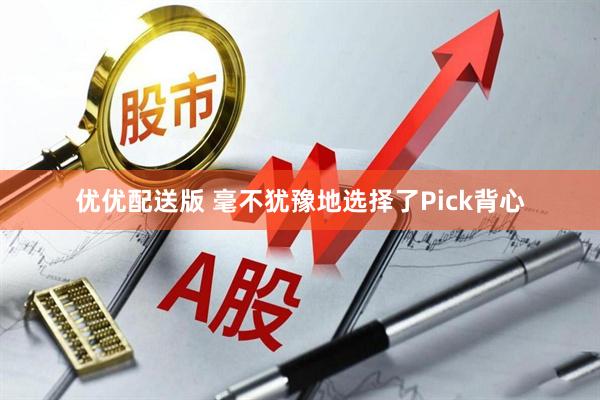 优优配送版 毫不犹豫地选择了Pick背心