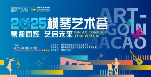 天猫配资端 多项艺术赛事持续上演！2025横琴艺术荟正在进行中