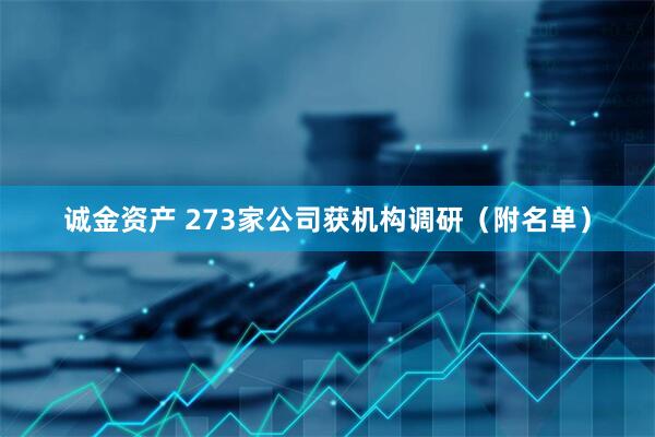 诚金资产 273家公司获机构调研（附名单）